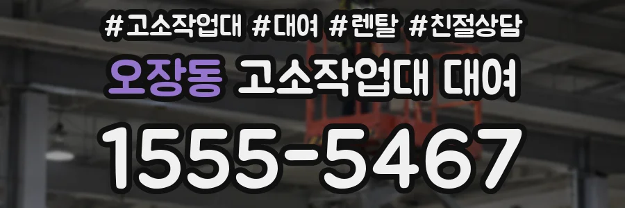 오장동 고소작업대 대여