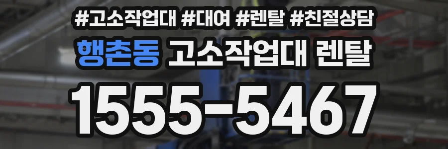 행촌동 고소작업대 렌탈