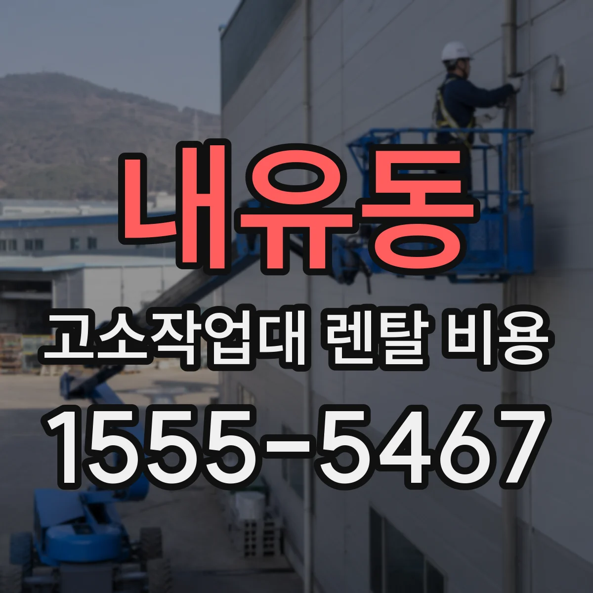내유동 고소작업대 렌탈 비용