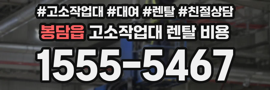봉담읍 고소작업대 렌탈 비용