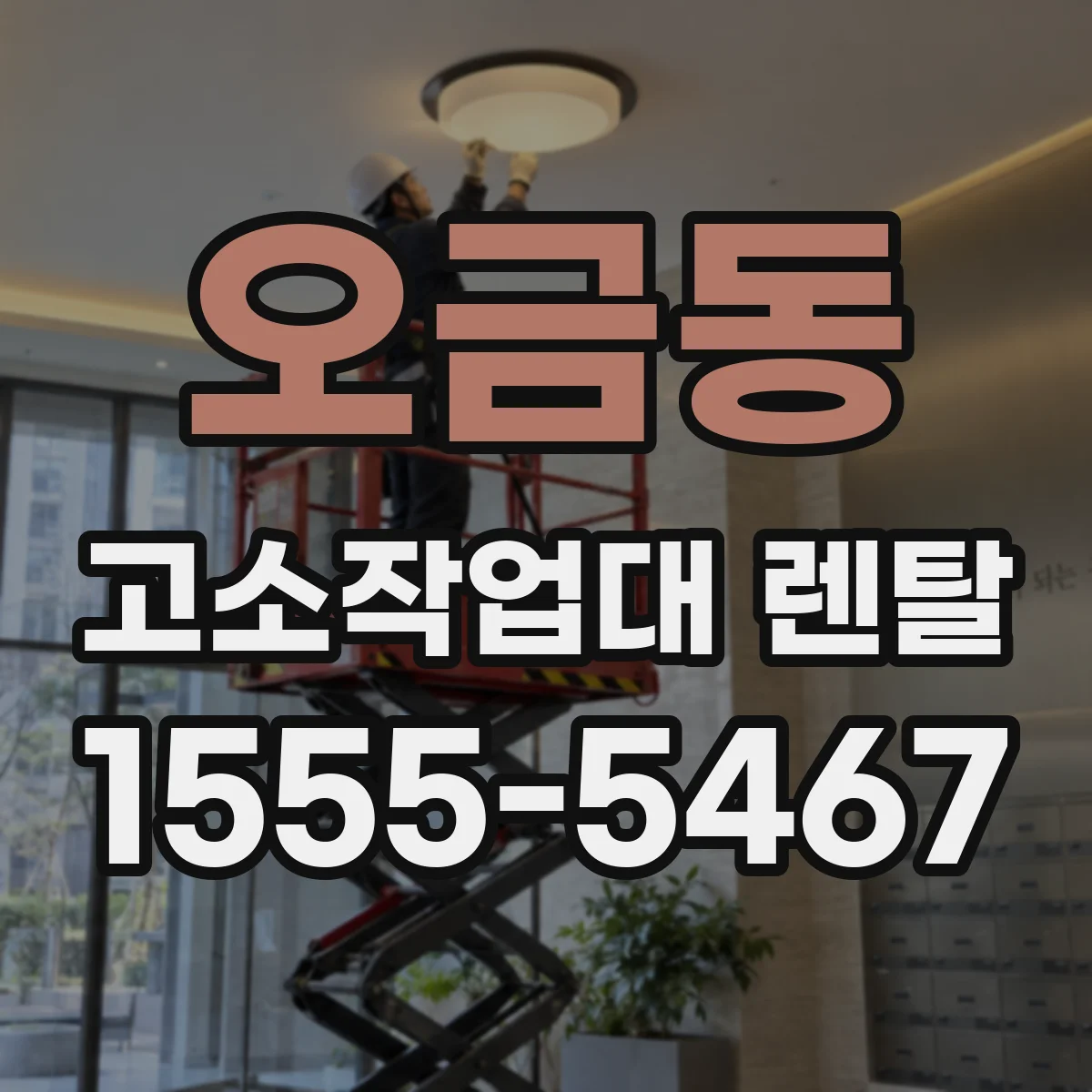 오금동 고소작업대 렌탈