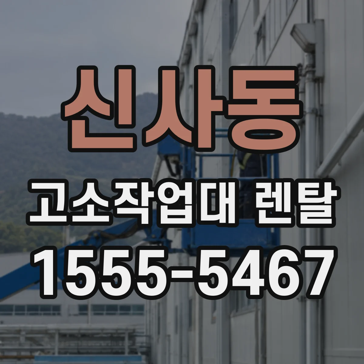 신사동 고소작업대 렌탈