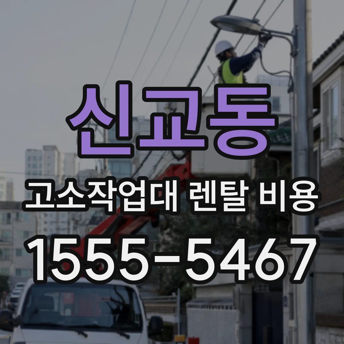 신교동 고소작업대 렌탈 비용