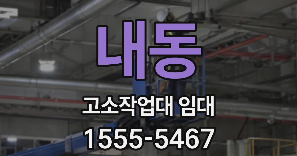 내동 고소작업대 임대