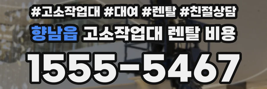 향남읍 고소작업대 렌탈 비용