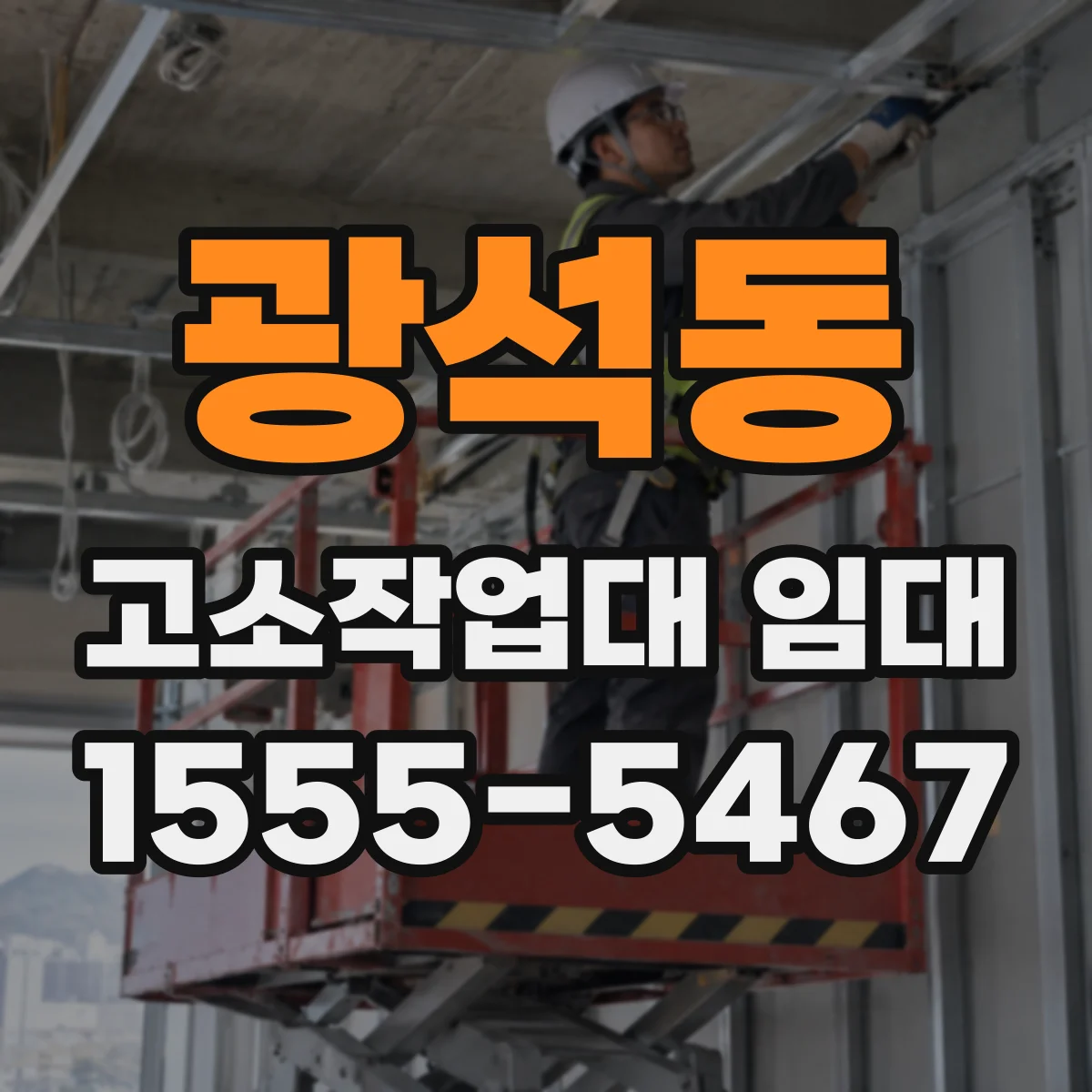 광석동 고소작업대 임대