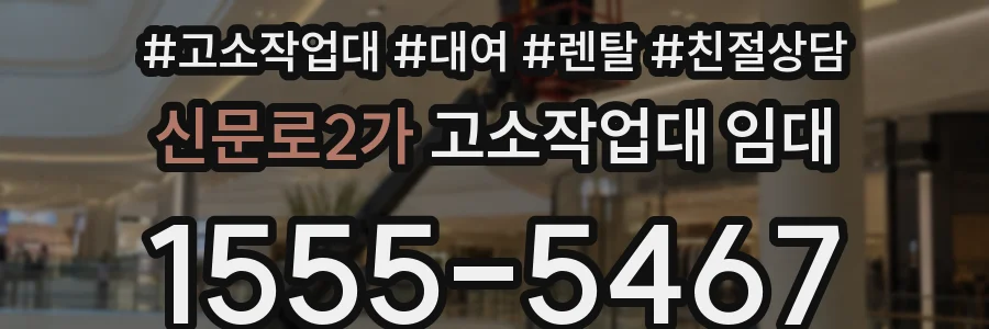 신문로2가 고소작업대 임대
