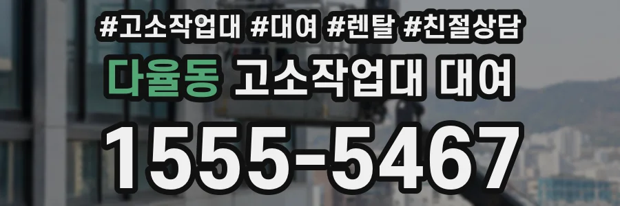 다율동 고소작업대 대여