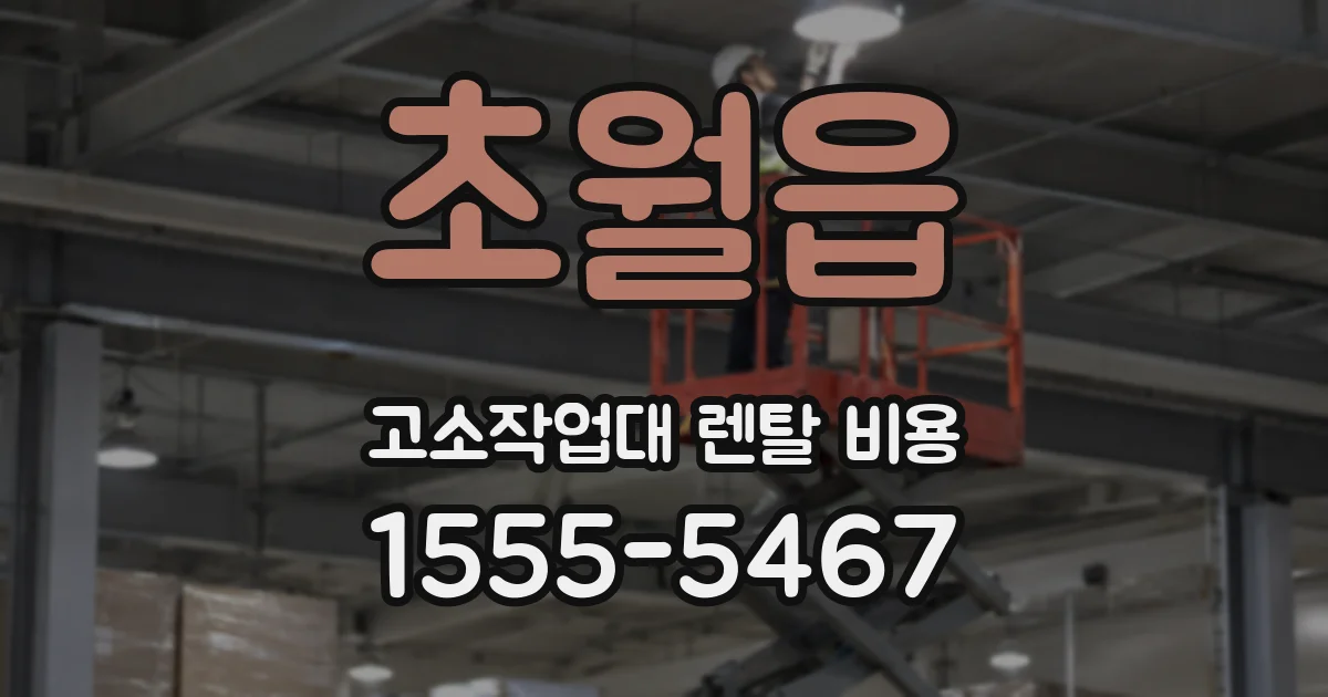 초월읍 고소작업대 렌탈 비용