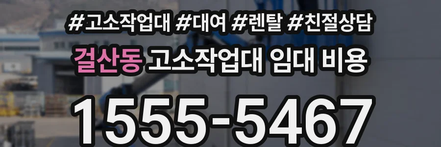 걸산동 고소작업대 임대 비용