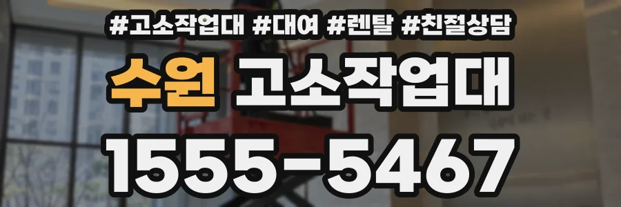 수원 고소작업대