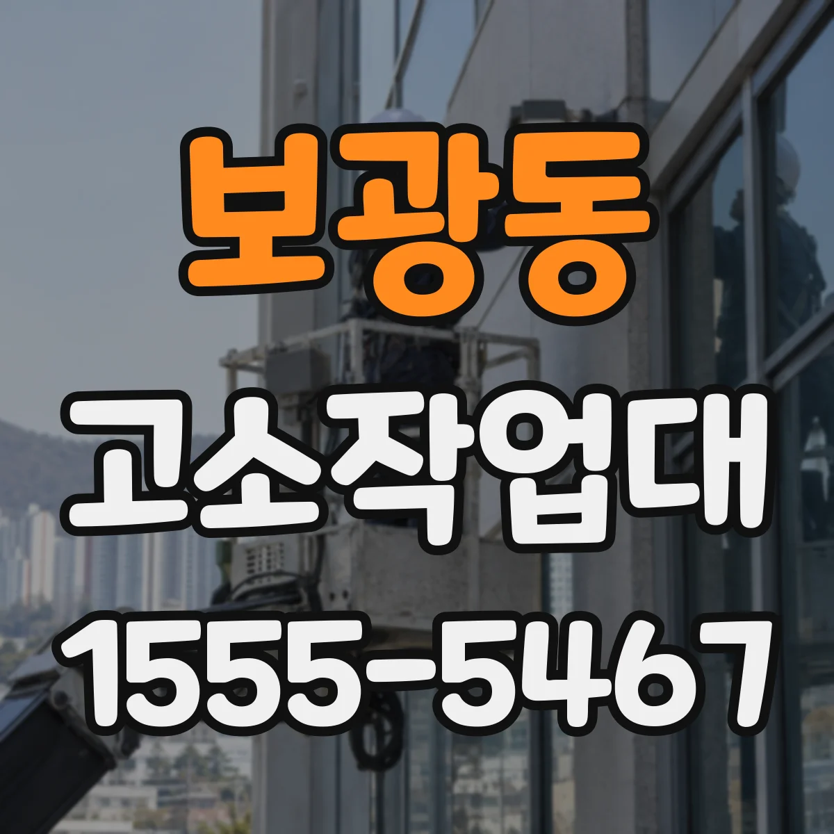 보광동 고소작업대