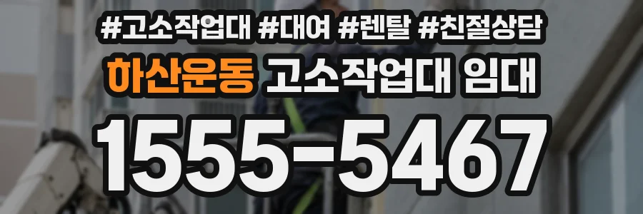 하산운동 고소작업대 임대