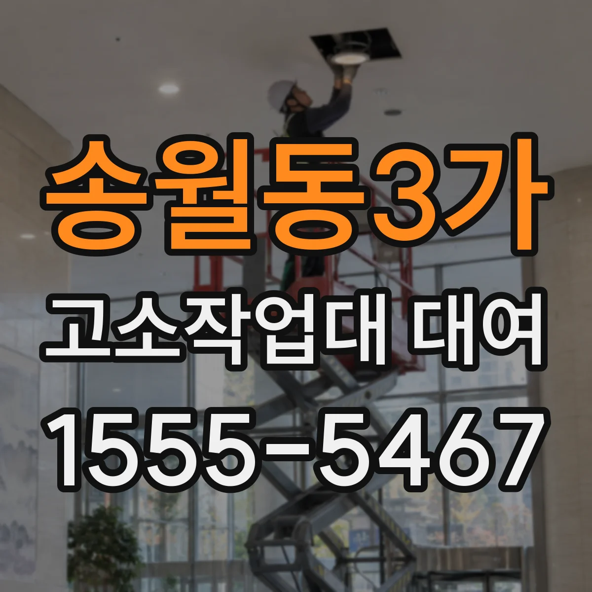 송월동3가 고소작업대 대여
