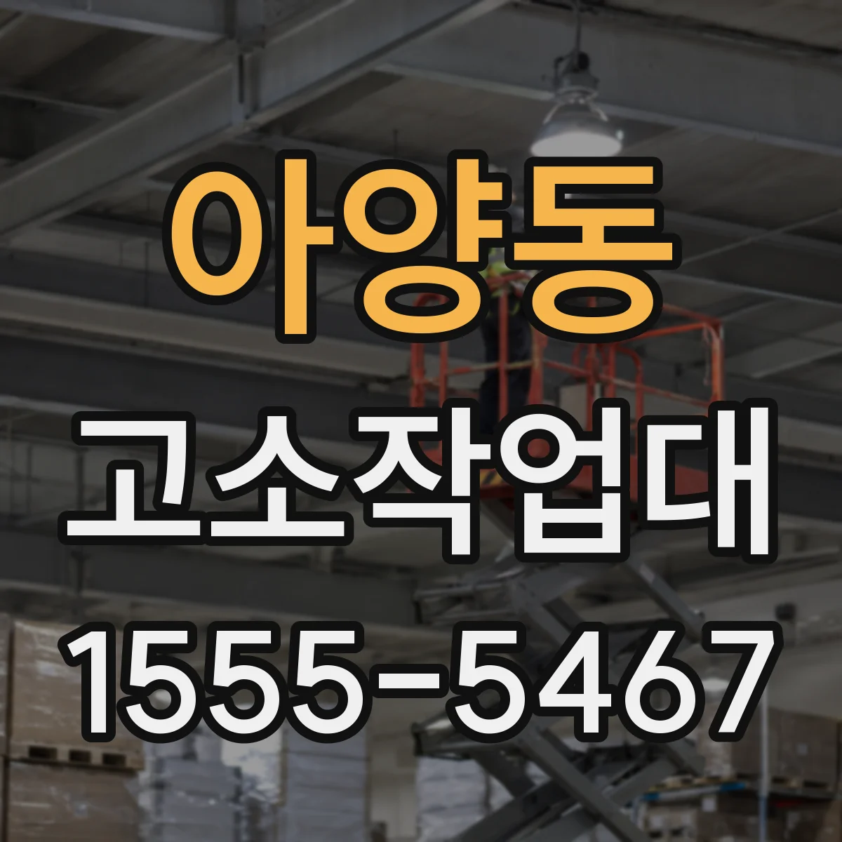 아양동 고소작업대