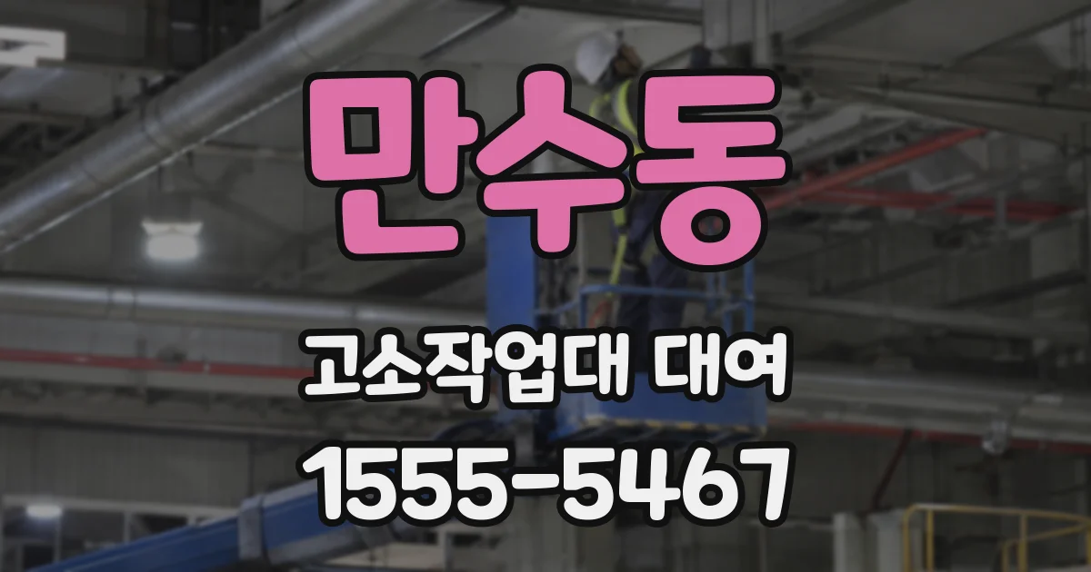 만수동 고소작업대 대여