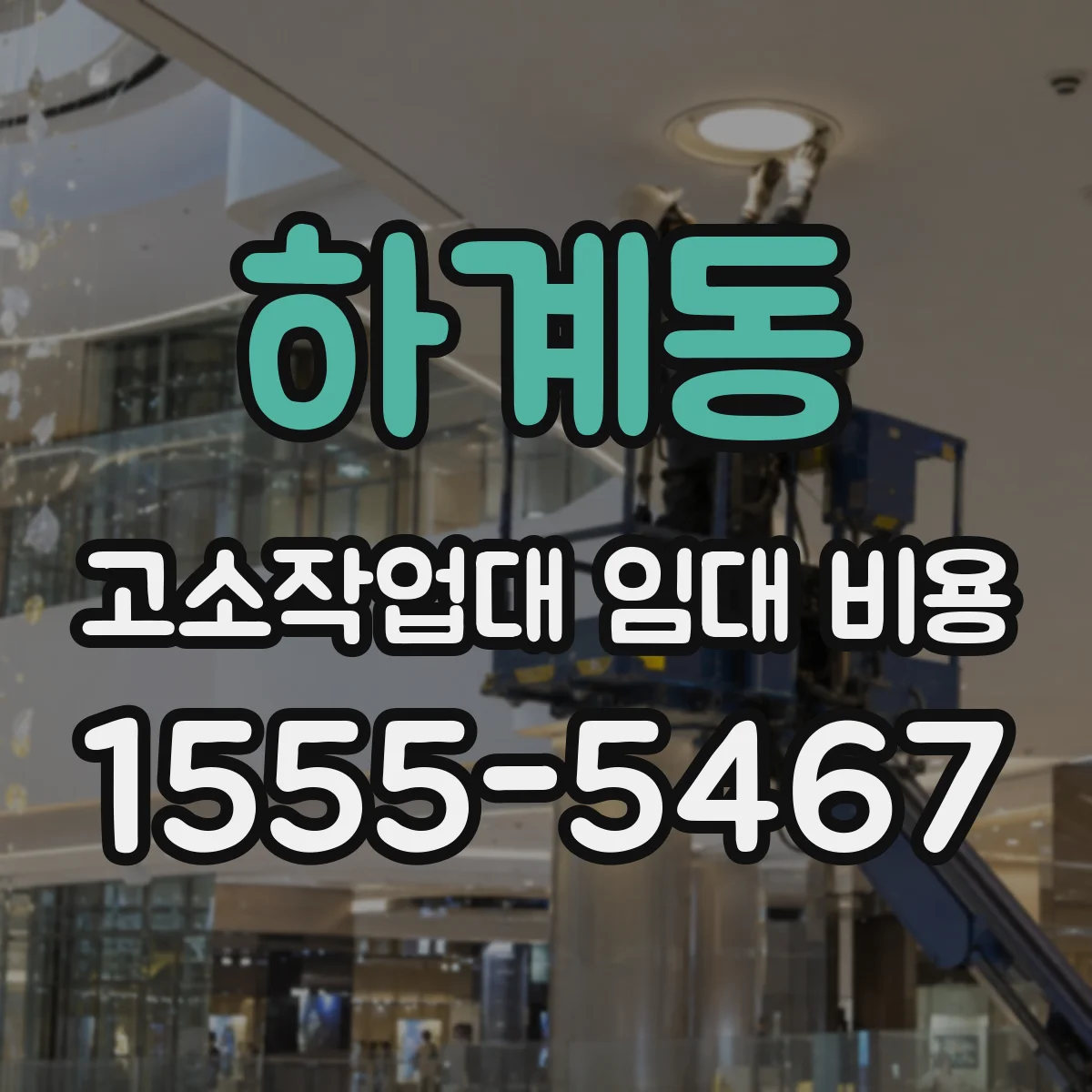 하계동 고소작업대 임대 비용
