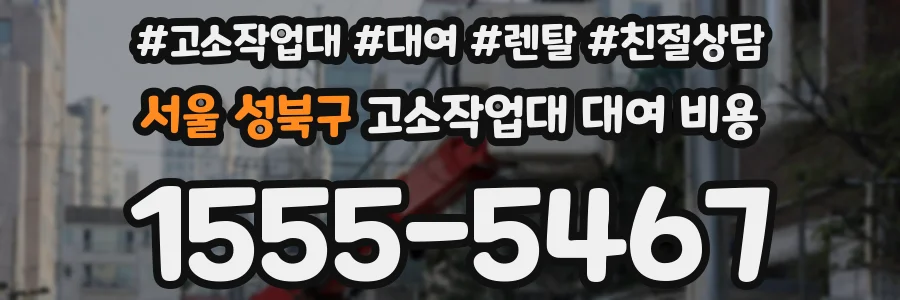 서울 성북구 고소작업대 대여 비용