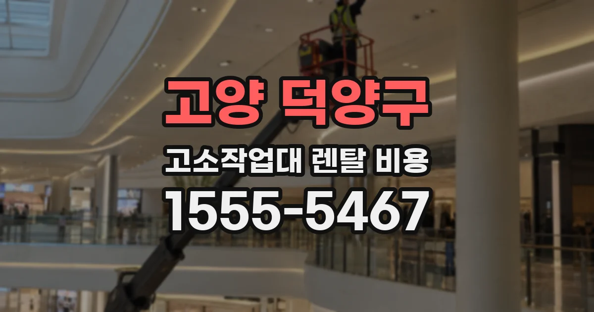 고양 덕양구 고소작업대 렌탈 비용