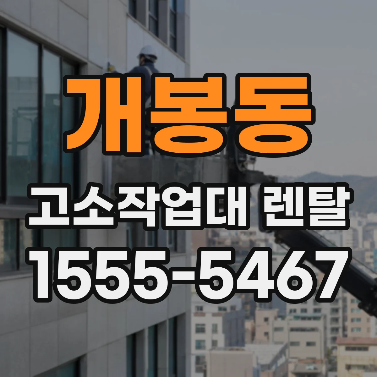 개봉동 고소작업대 렌탈
