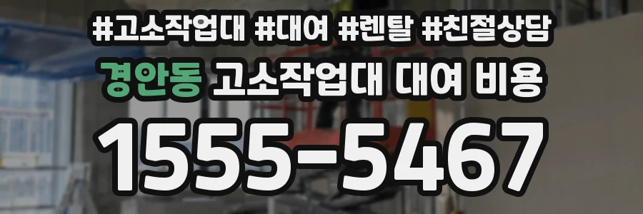 경안동 고소작업대 대여 비용