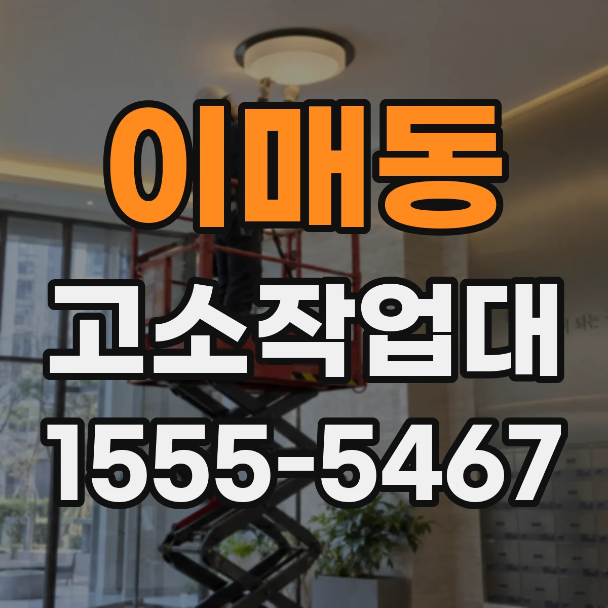 이매동 고소작업대