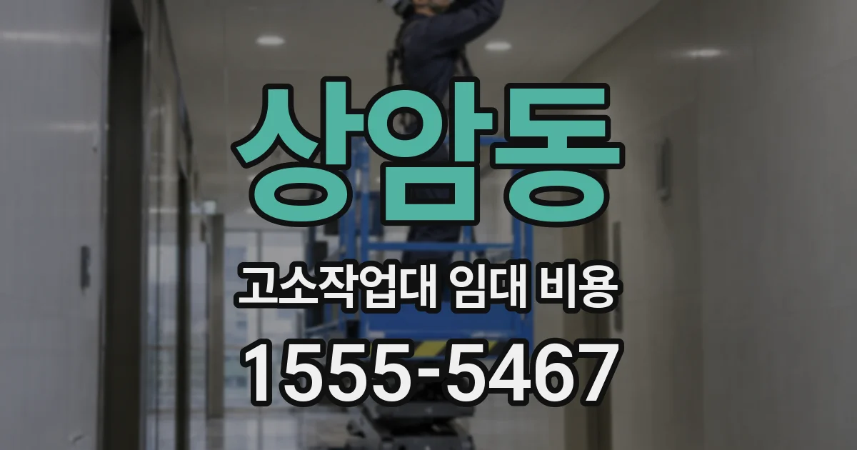 상암동 고소작업대 임대 비용