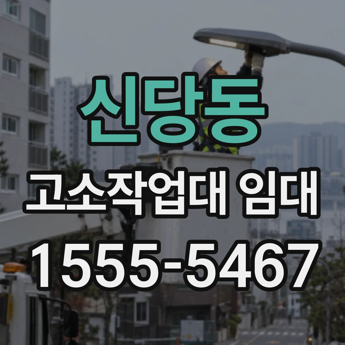 신당동 고소작업대 임대
