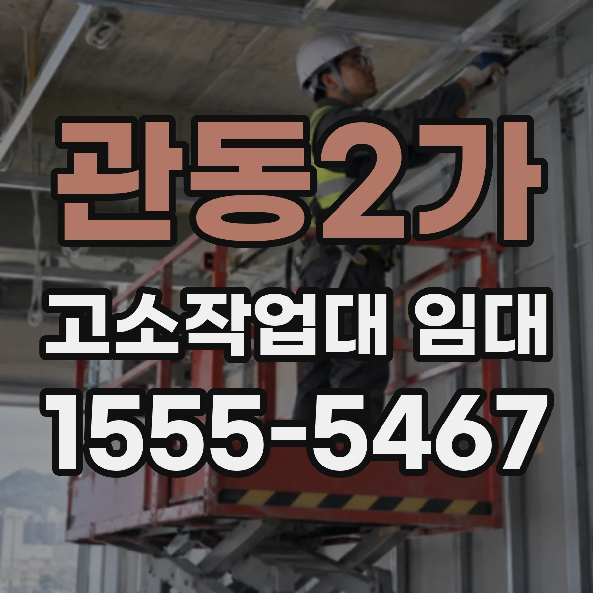 관동2가 고소작업대 임대
