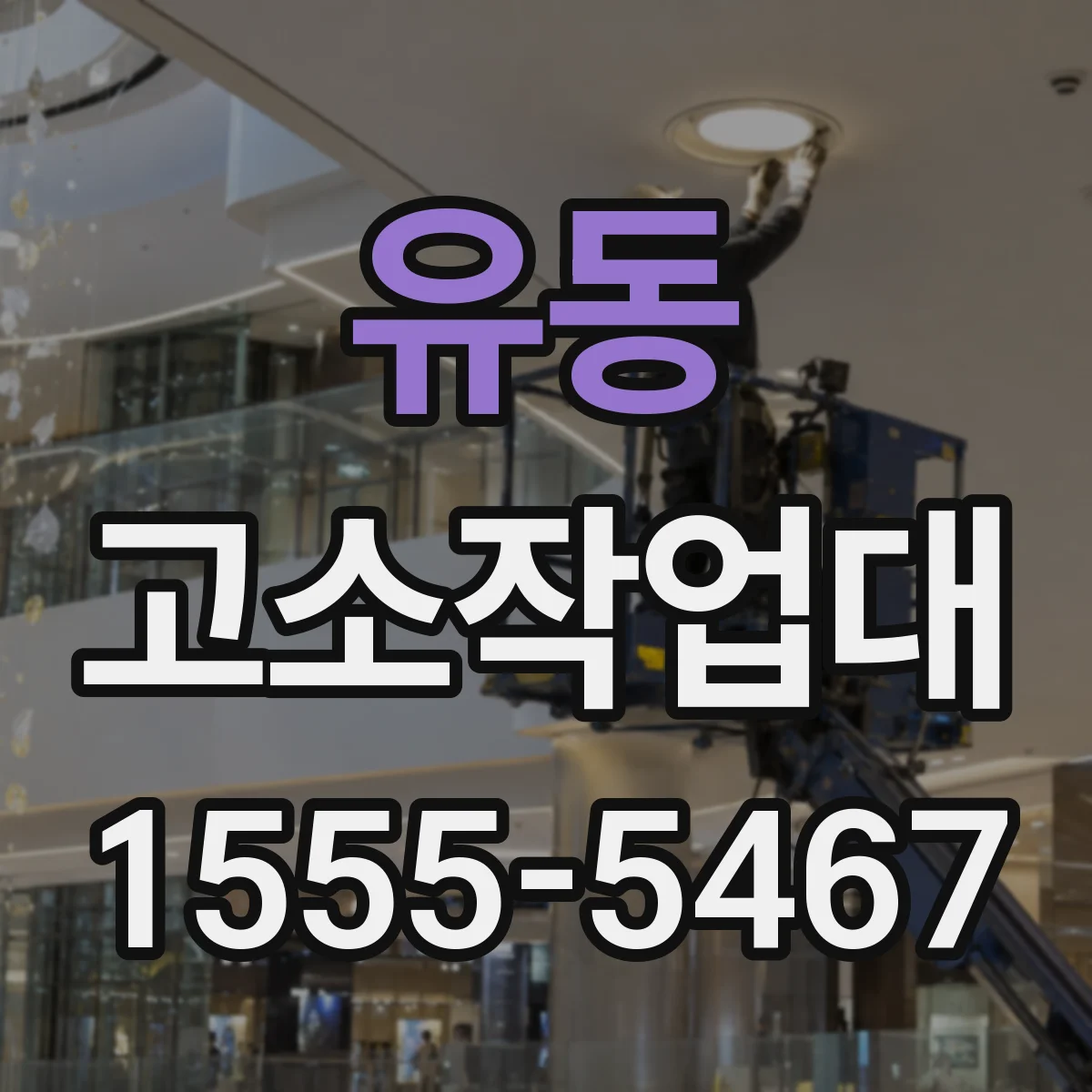 유동 고소작업대