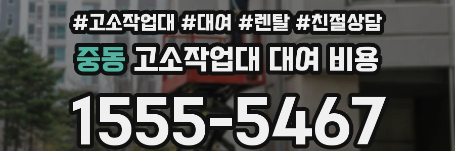 중동 고소작업대 대여 비용