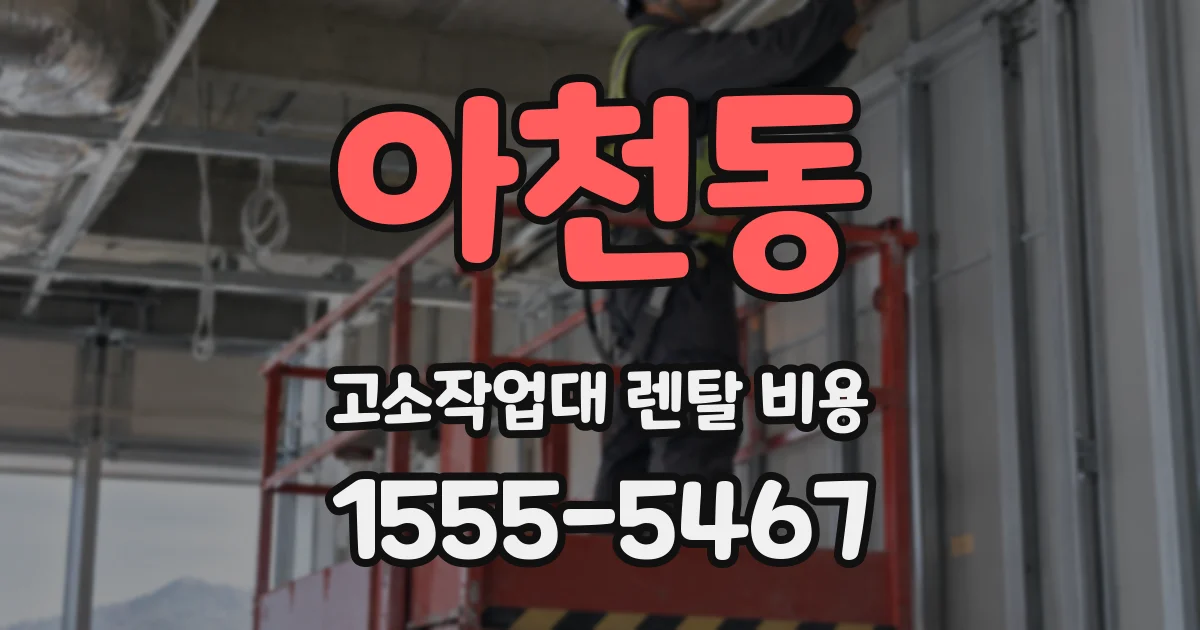 아천동 고소작업대 렌탈 비용