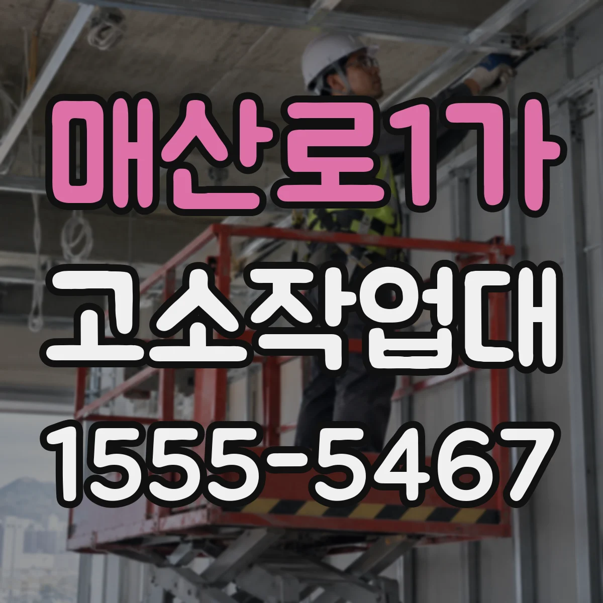 매산로1가 고소작업대
