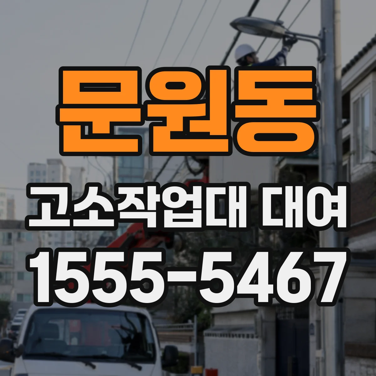 문원동 고소작업대 대여