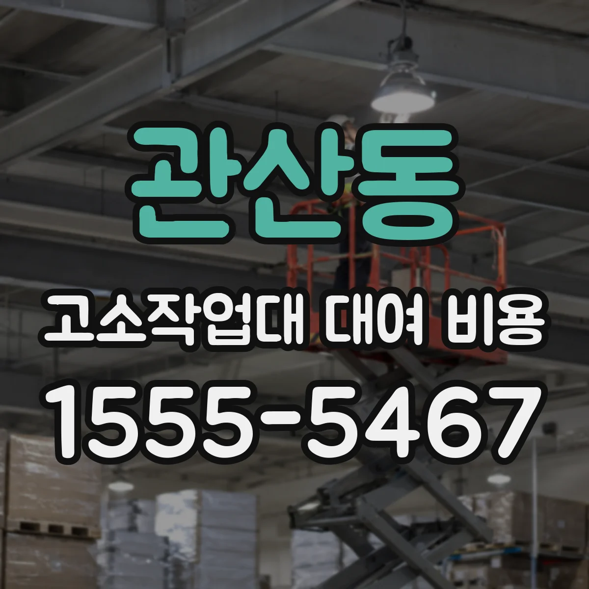 관산동 고소작업대 대여 비용