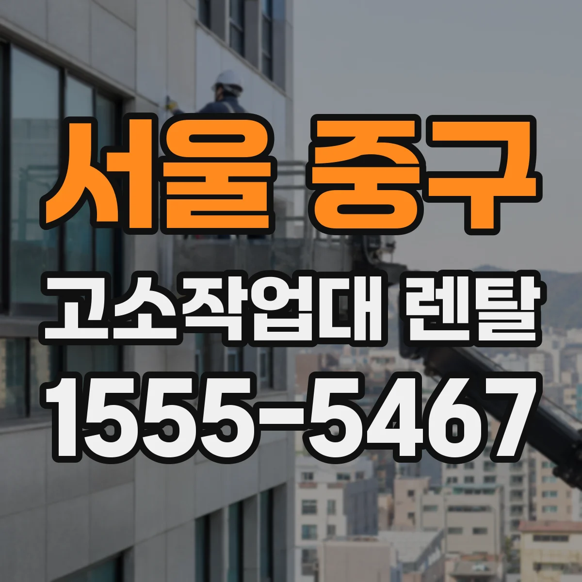 서울 중구 고소작업대 렌탈