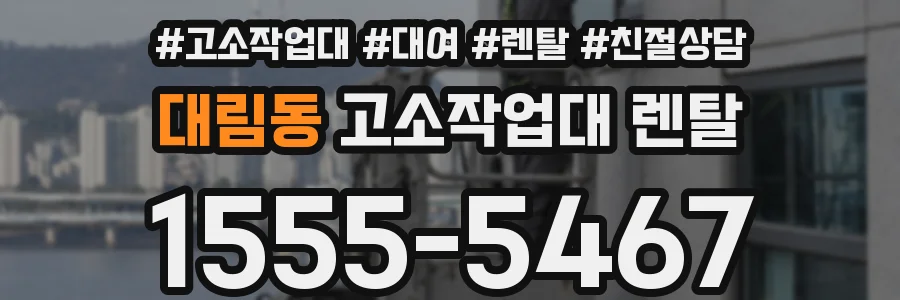 대림동 고소작업대 렌탈