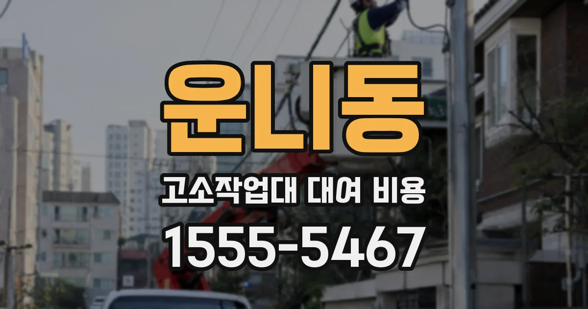 운니동 고소작업대 대여 비용