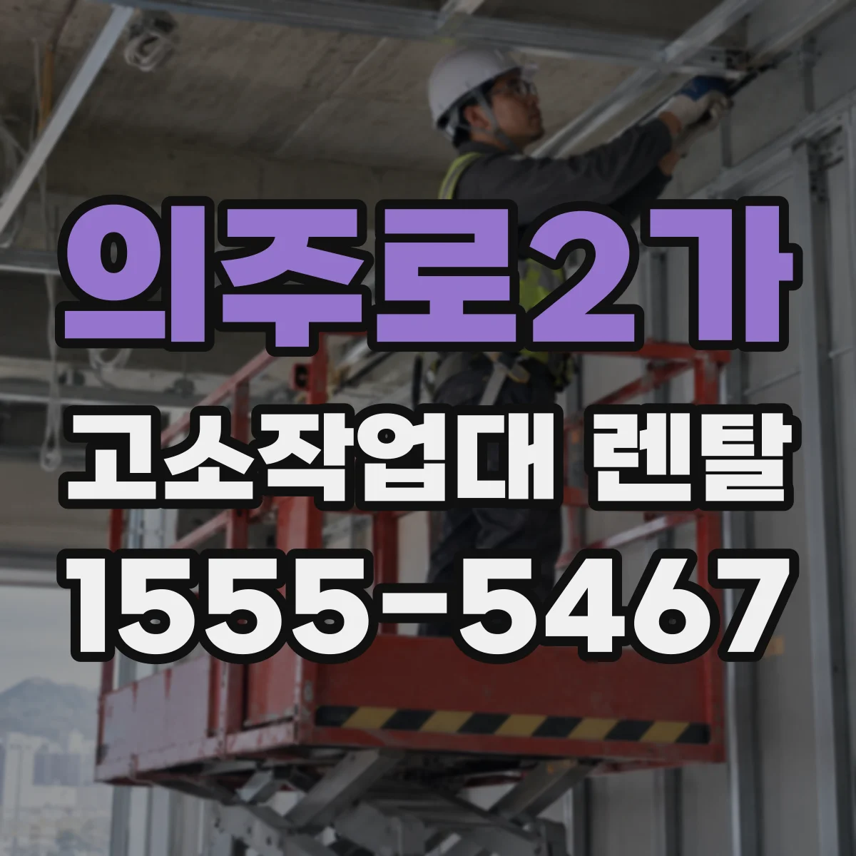 의주로2가 고소작업대 렌탈
