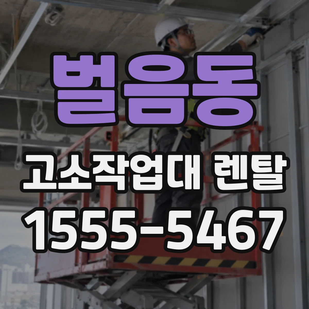 벌음동 고소작업대 렌탈