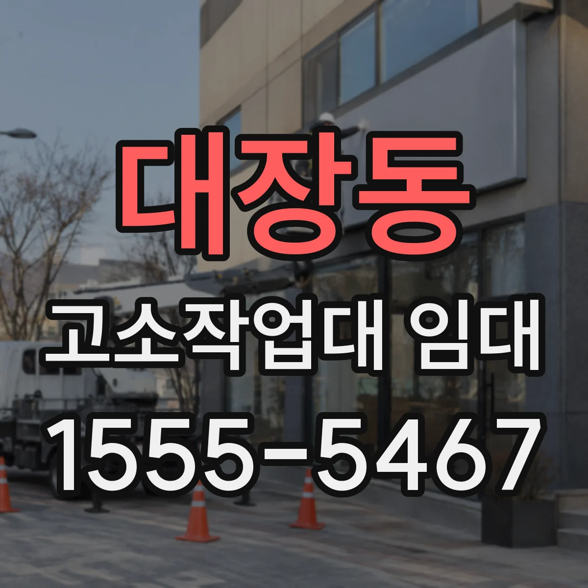 대장동 고소작업대 임대