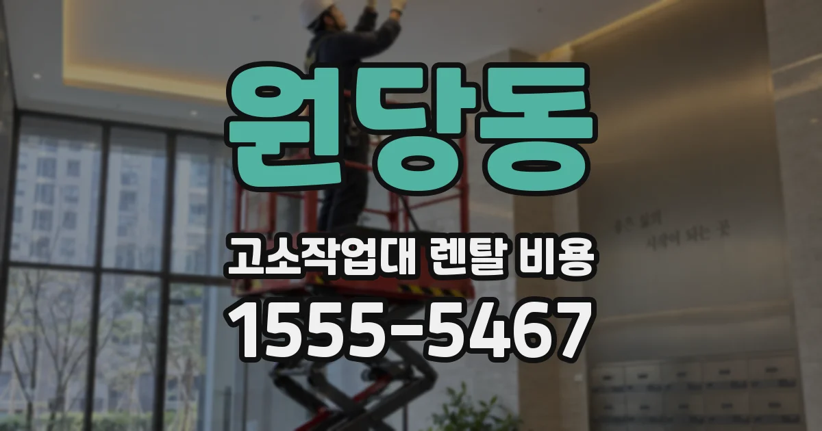원당동 고소작업대 렌탈 비용