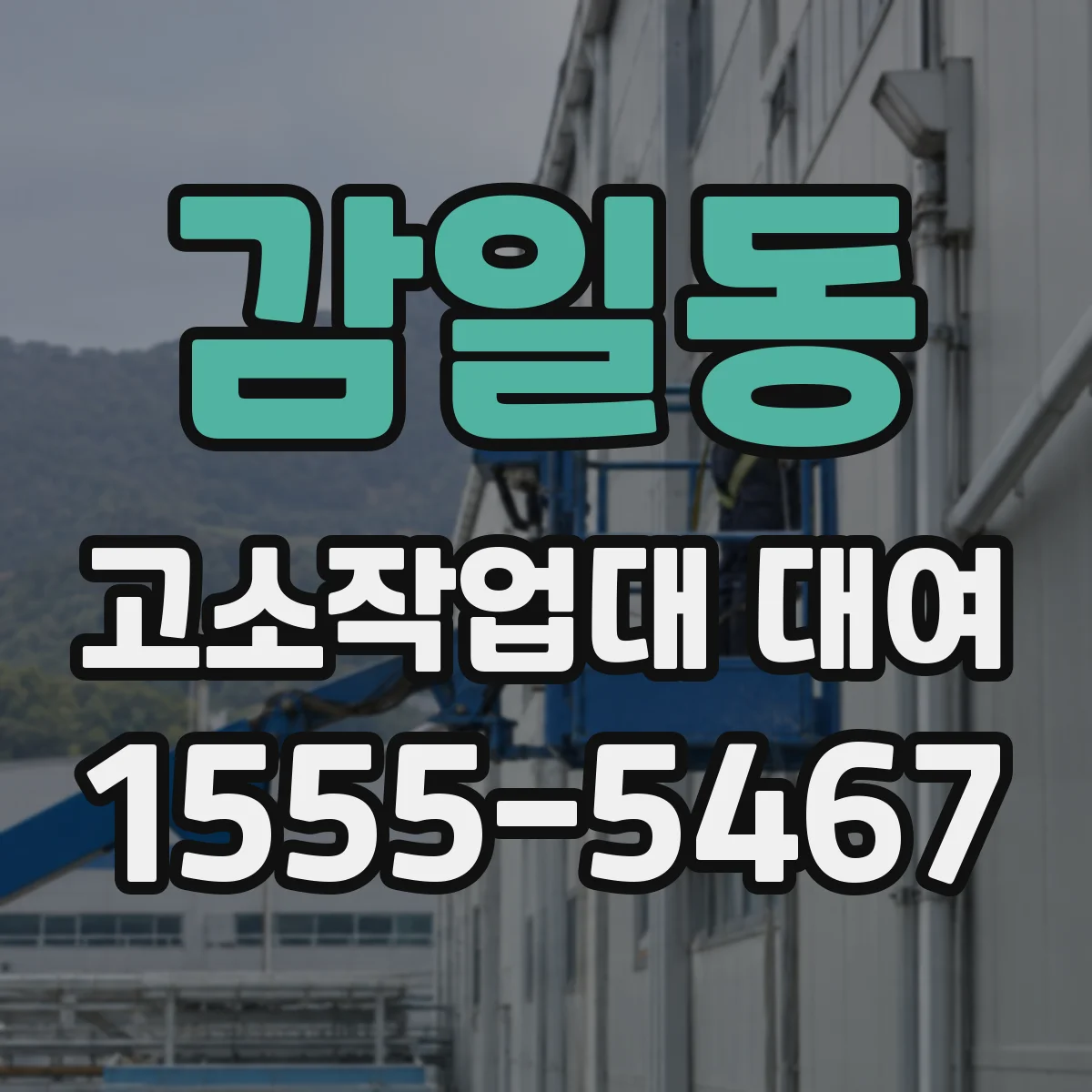 감일동 고소작업대 대여