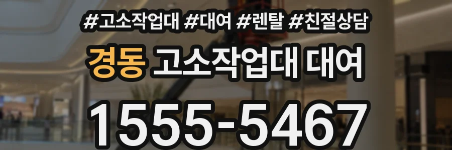 경동 고소작업대 대여