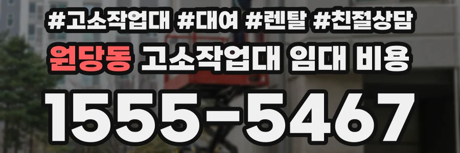 원당동 고소작업대 임대 비용