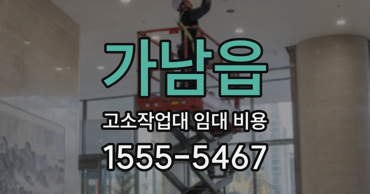 가남읍 고소작업대 임대 비용