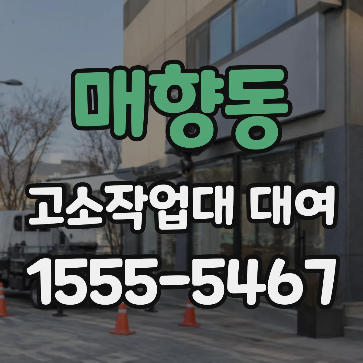 매향동 고소작업대 대여