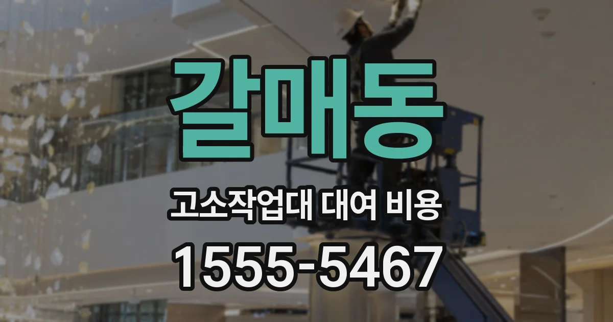 갈매동 고소작업대 대여 비용