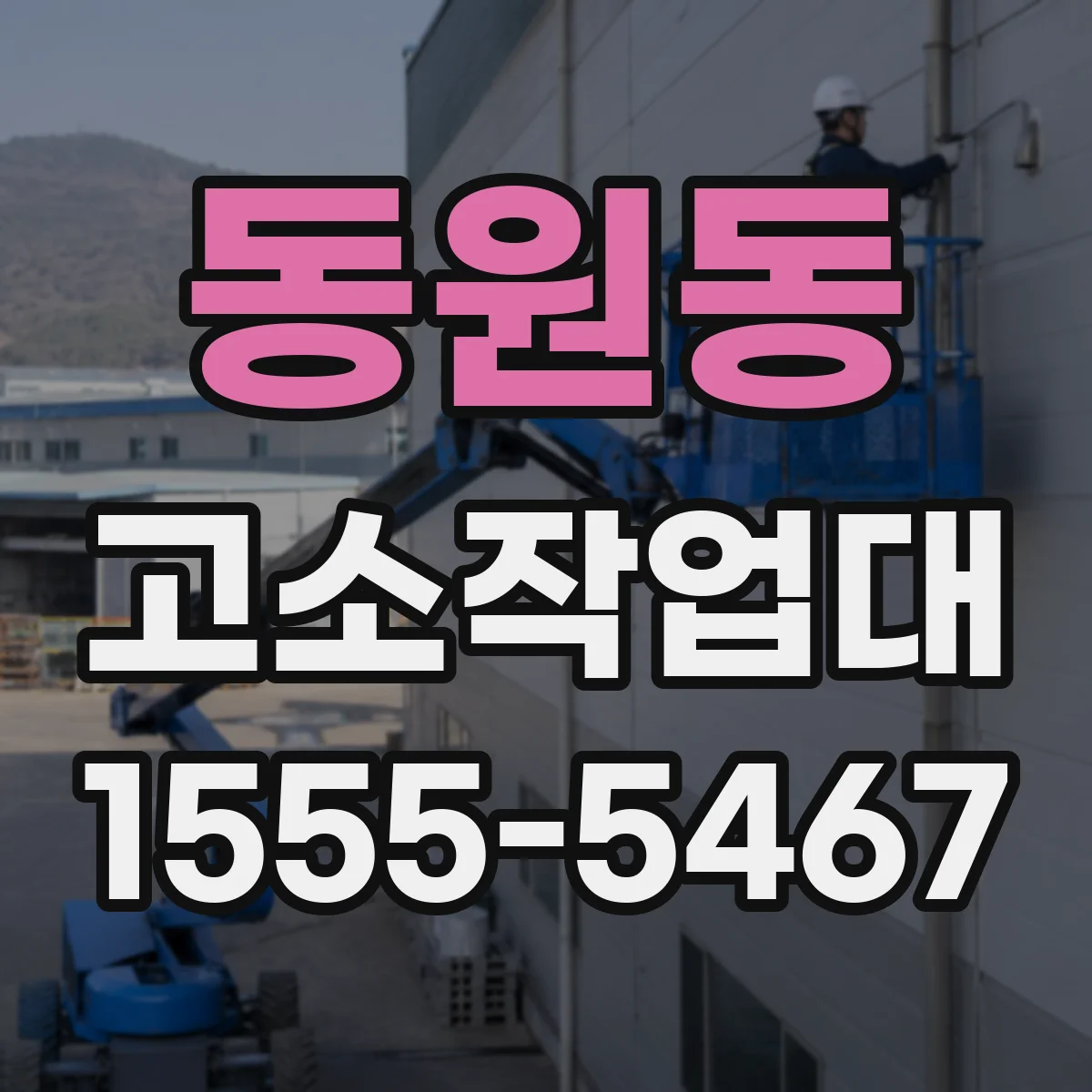 동원동 고소작업대
