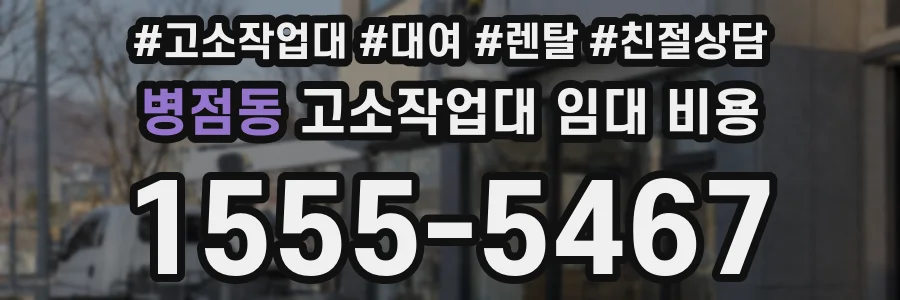 병점동 고소작업대 임대 비용